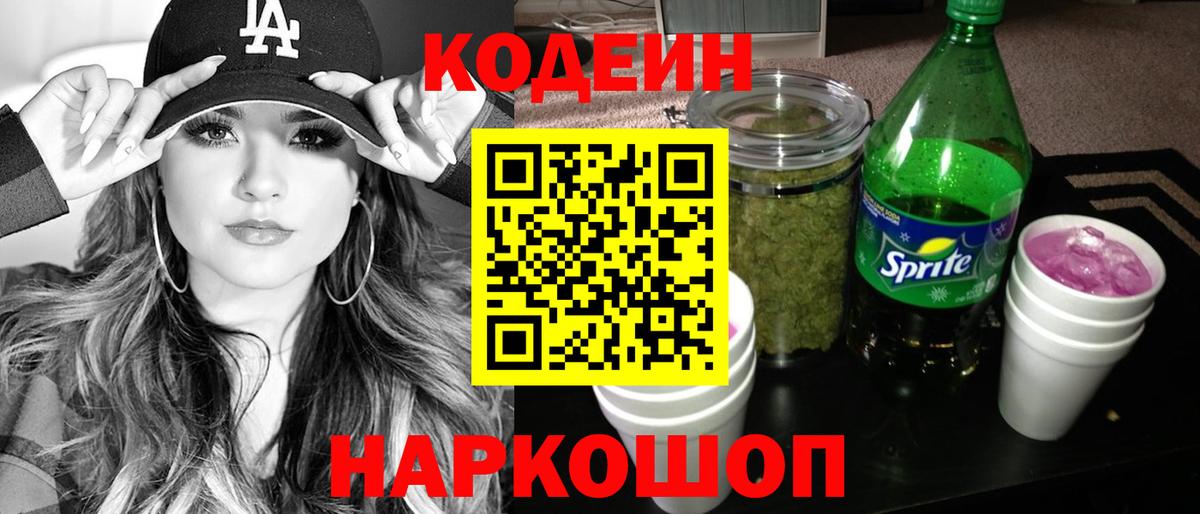 Кодеин Purple Drank  Вход с VPN  Новоуральск 
